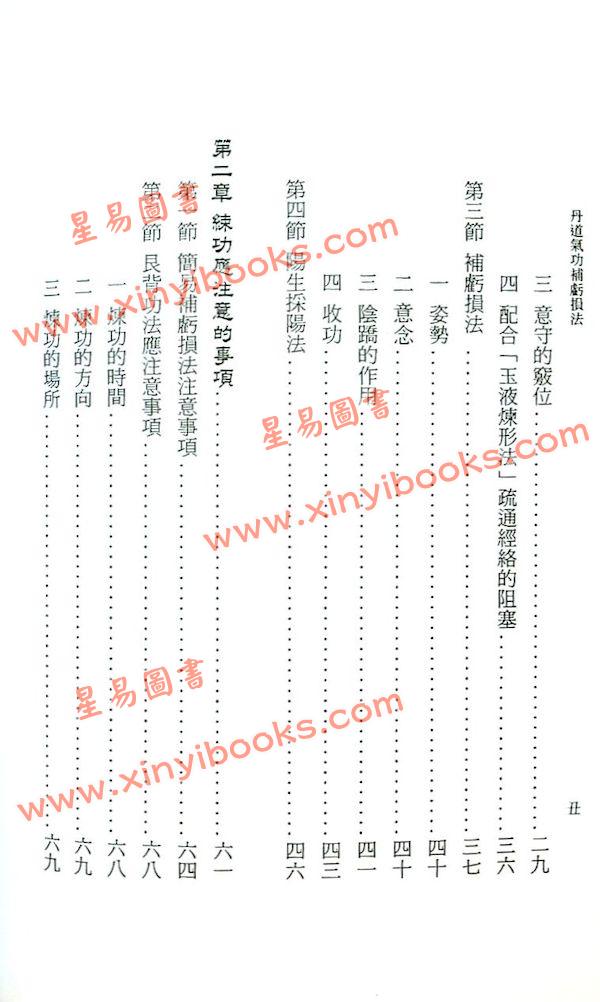 黄汉立：丹道气功补亏损法