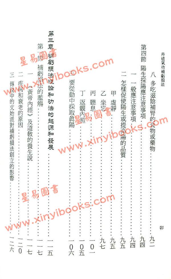 黄汉立：丹道气功补亏损法