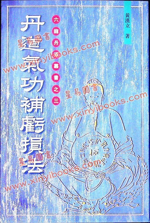 黄汉立：丹道气功补亏损法