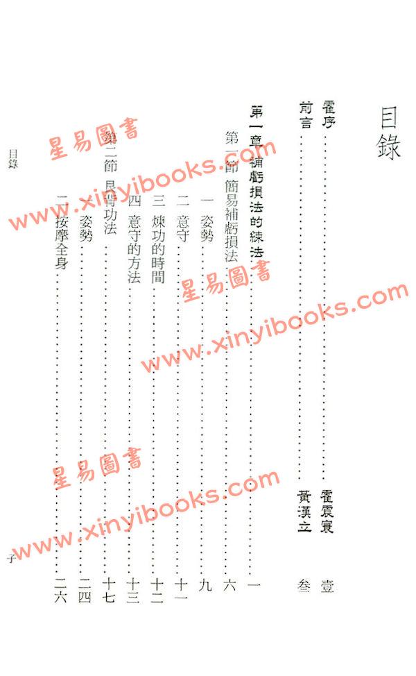 黄汉立：丹道气功补亏损法
