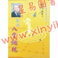罗量：点算八字绳规（点算八字系列5）