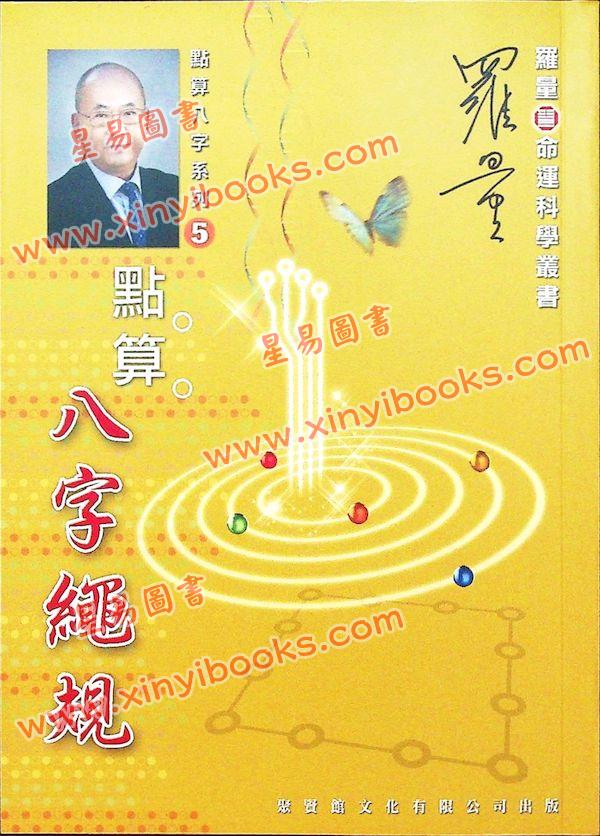 罗量：点算八字绳规（点算八字系列5）