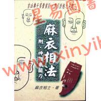 麻衣相士：麻衣相法（附神相铁关刀）