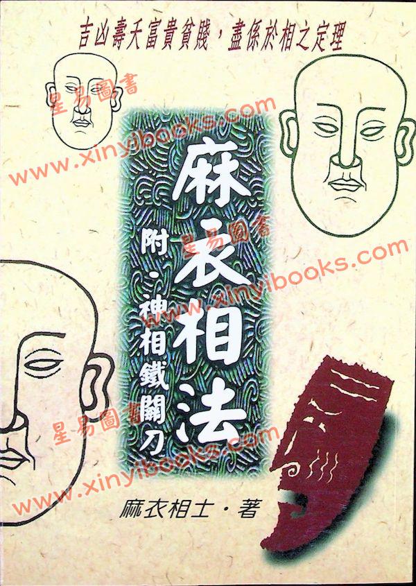 麻衣相士：麻衣相法（附神相铁关刀）