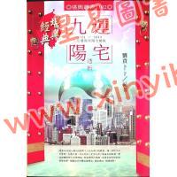 刘贲：九运阳宅透析 （进源1102）