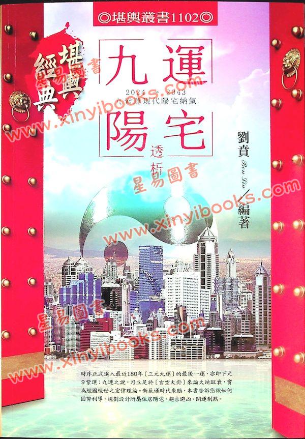 刘贲：九运阳宅透析 （进源1102）