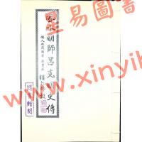 继大师：风水明师吕克明史传（荣光园37）赠