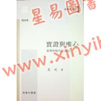 吳甿：實證與唯心-哲學的批判與歸復