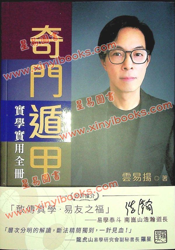 云易扬：奇门遁甲实学实用全册（圆方）