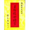 邵康节：皇极经世绪言