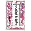 邵康节：皇极经世绪言