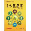 王洪绪：重编卜筮正宗（加註版）（如意堂）