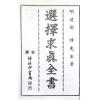 明远/胡晖：选择求真