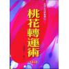法云居士：桃花转运术