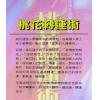 法云居士：桃花转运术