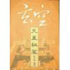 孔日昌：玄空天星秘笈（久鼎）
