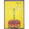 张粮矿：三元地理堪舆法（久鼎）