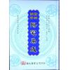餐霞道人姚廷銮：新编图解阳宅集成（精装）（翔大）