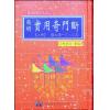 李崇仰重编：简明实用奇门断（精装上下册）（翔大）