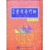 李崇仰重编：简明实用奇门断（精装上下册）（翔大）