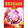 法云居士：紫微命格论健康（下）