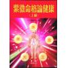 法云居士：紫微命格论健康（上）