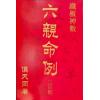侯天同：铁板神数 六亲命例二百则 最後1本