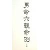 侯天同：铁板神数 六亲命例二百则 最後1本