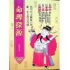 袁樹珊：命理探源（文國9）