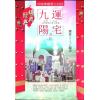 刘贲：九运阳宅透析 （进源1102）