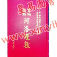 陈希夷：重新标点河洛理数（精装）