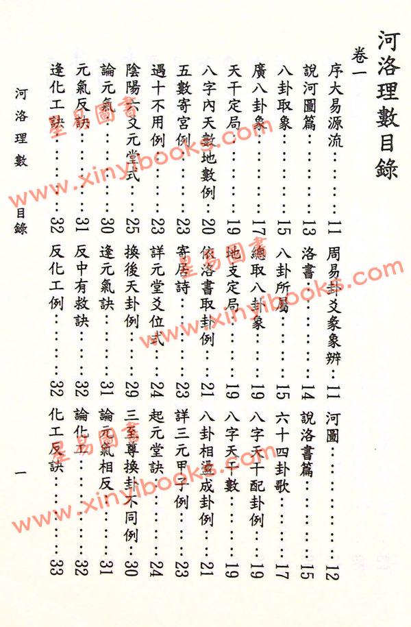陈希夷：重新标点河洛理数（精装）