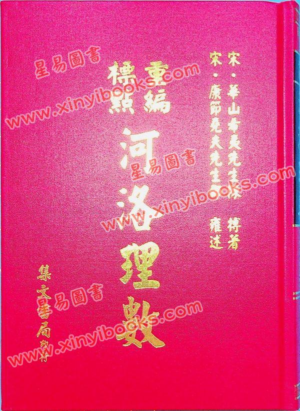陈希夷：重新标点河洛理数（精装）