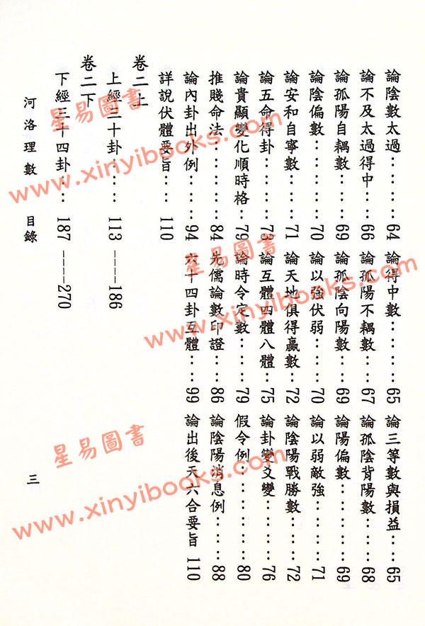 陈希夷：重新标点河洛理数（精装）