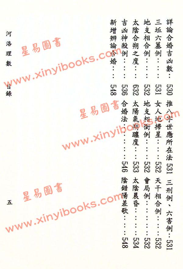 陈希夷：重新标点河洛理数（精装）