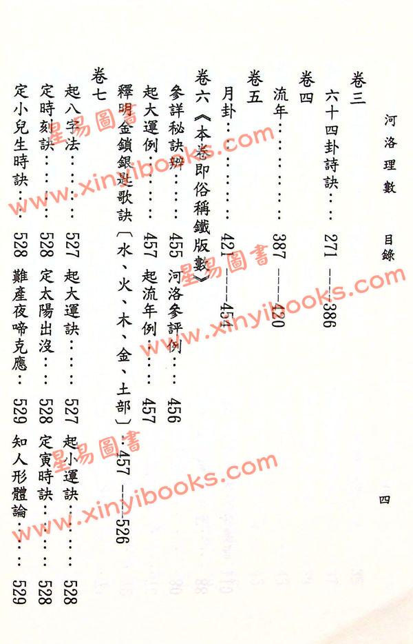 陈希夷：重新标点河洛理数（精装）