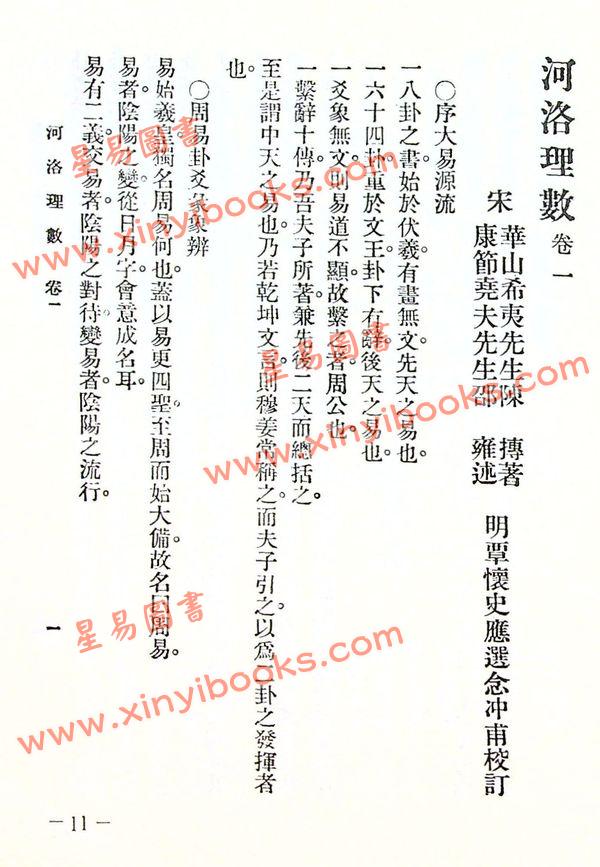 陈希夷：重新标点河洛理数（精装）