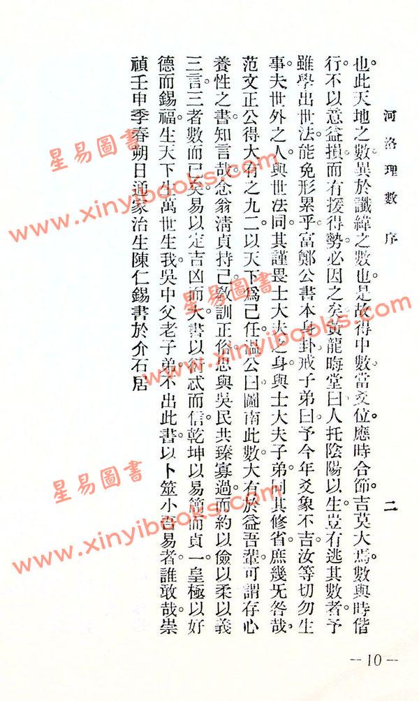 陈希夷：重新标点河洛理数（精装）