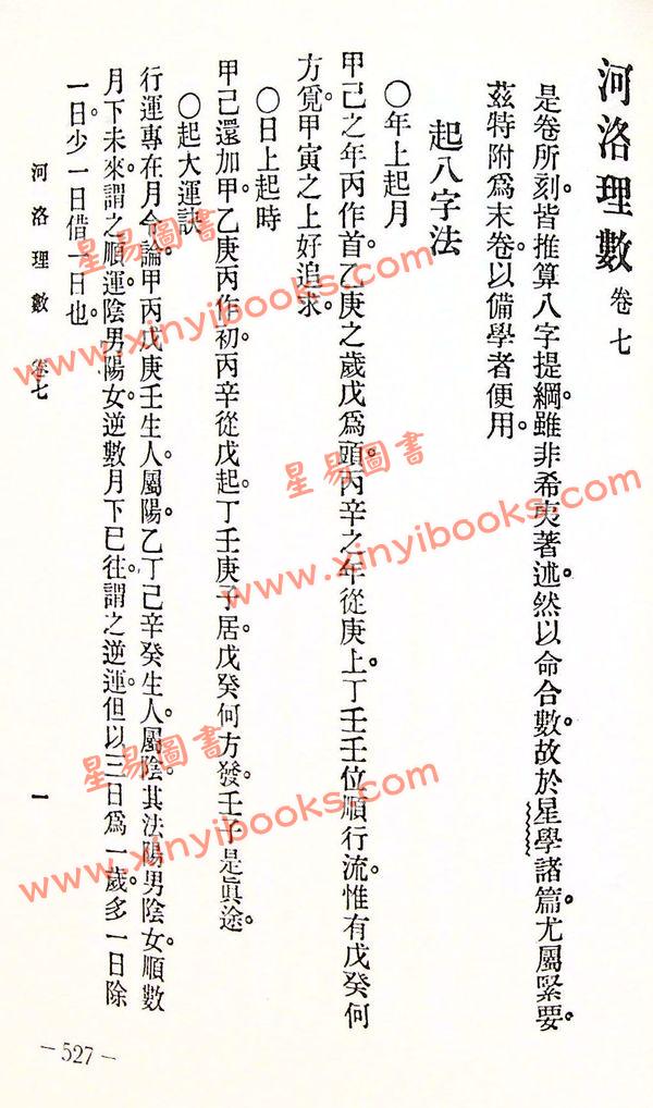 陈希夷：重新标点河洛理数（精装）