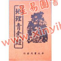 唐．杨筠松/明．刘伯温辑/林先知考正：地理青囊经