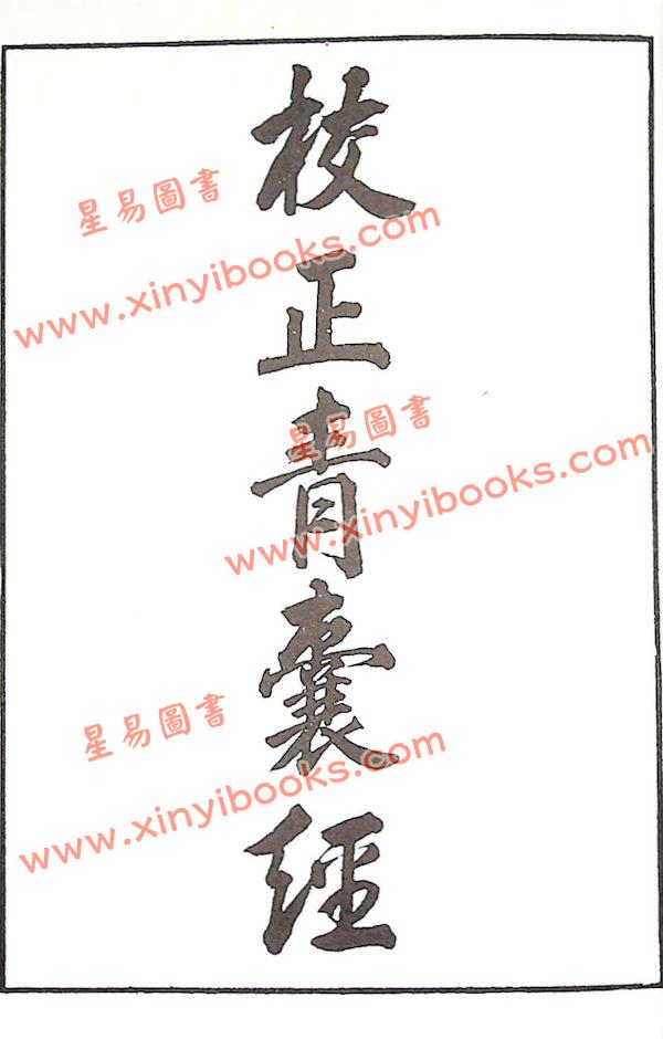 唐．杨筠松/明．刘伯温辑/林先知考正：地理青囊经