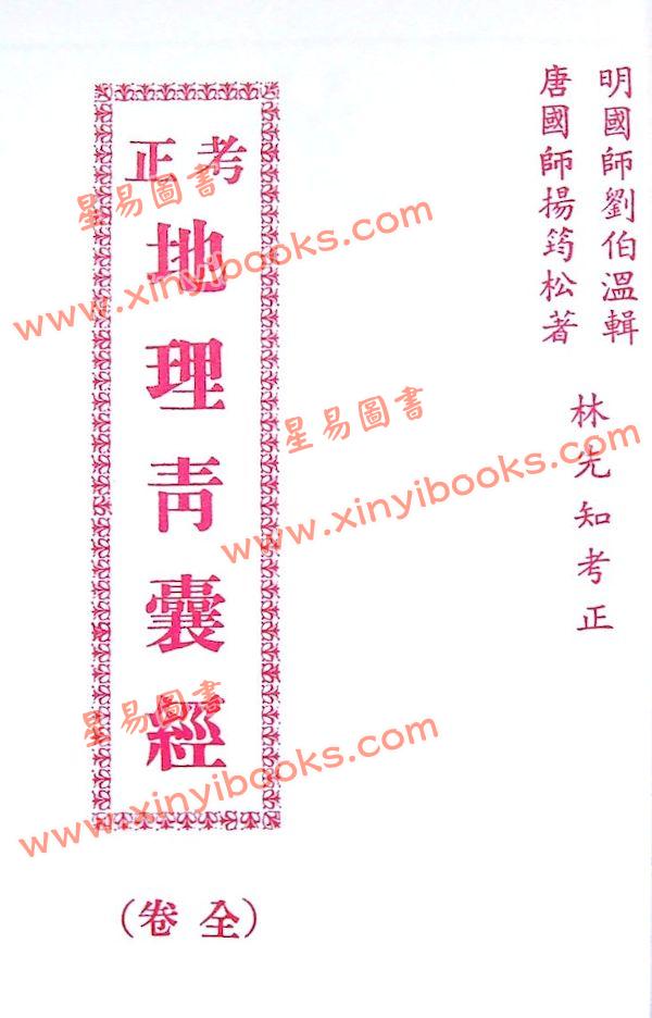 唐．杨筠松/明．刘伯温辑/林先知考正：地理青囊经