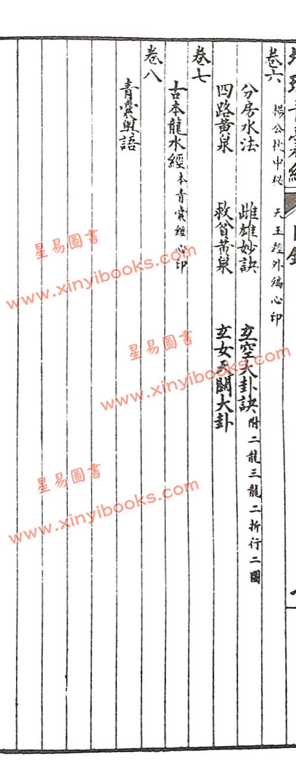 唐．杨筠松/明．刘伯温辑/林先知考正：地理青囊经