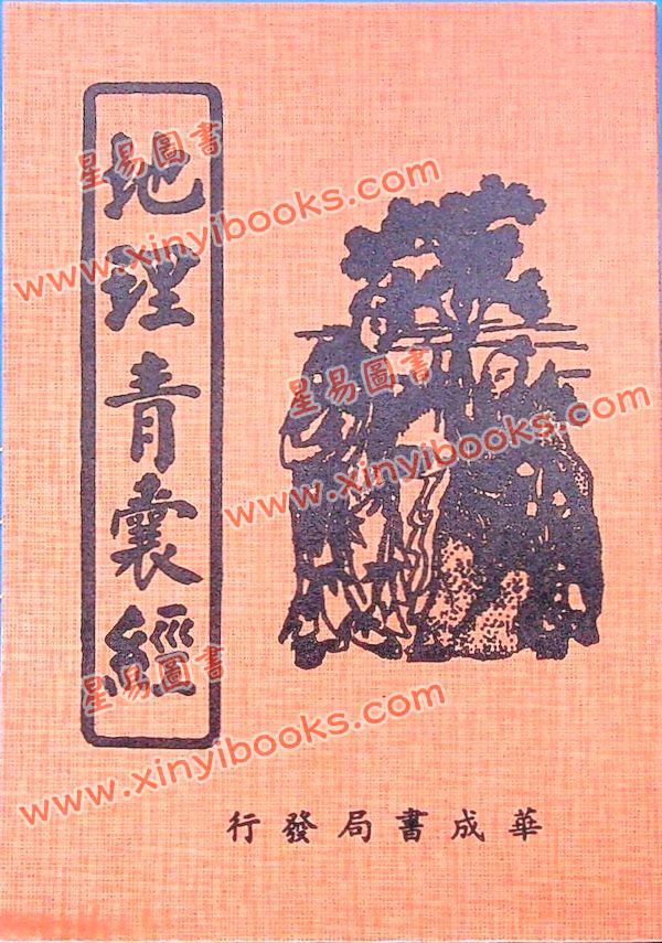 唐．杨筠松/明．刘伯温辑/林先知考正：地理青囊经