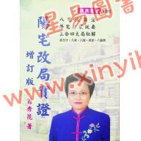 翁秀花：阳宅改局实证