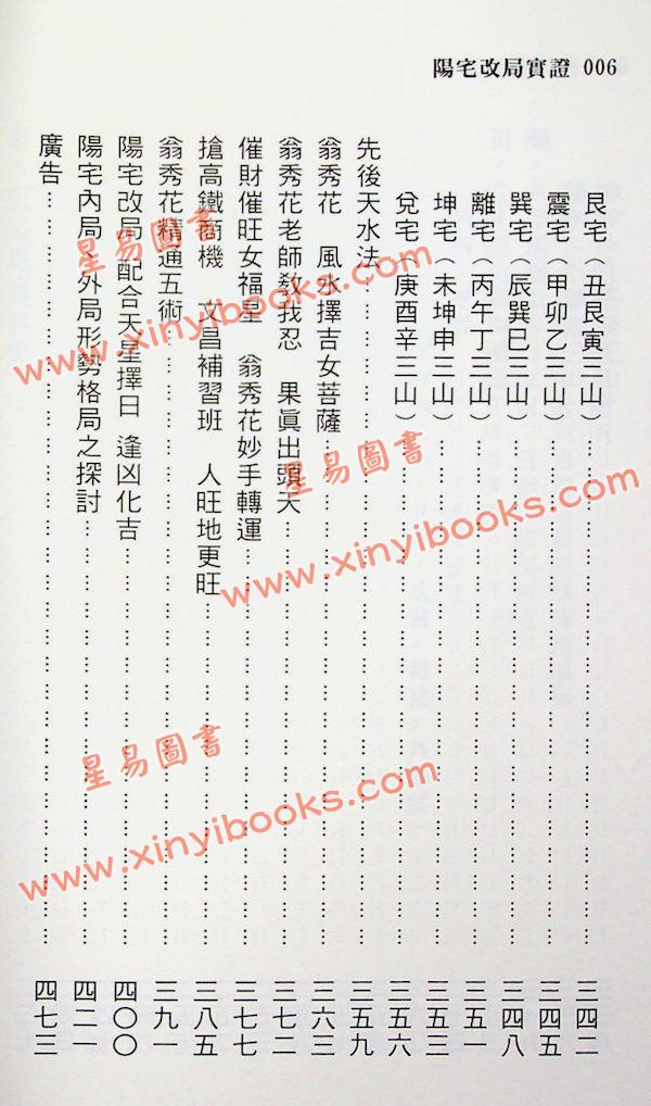 翁秀花：阳宅改局实证