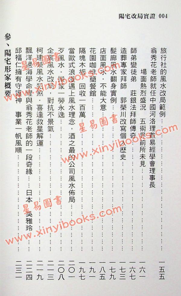 翁秀花：阳宅改局实证