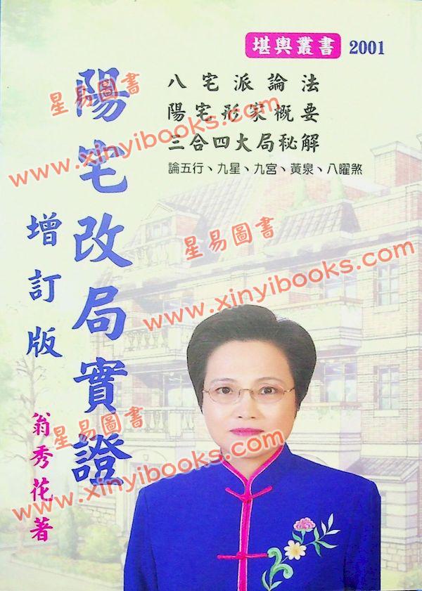 翁秀花：阳宅改局实证