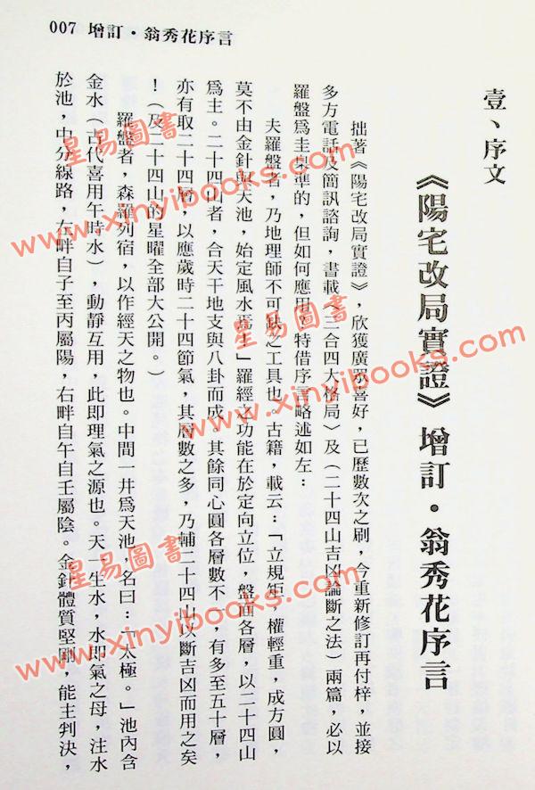 翁秀花：阳宅改局实证