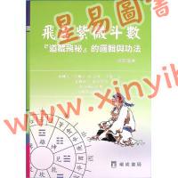 梁若瑜：飞星紫微斗数道藏飞秘的逻辑与功法